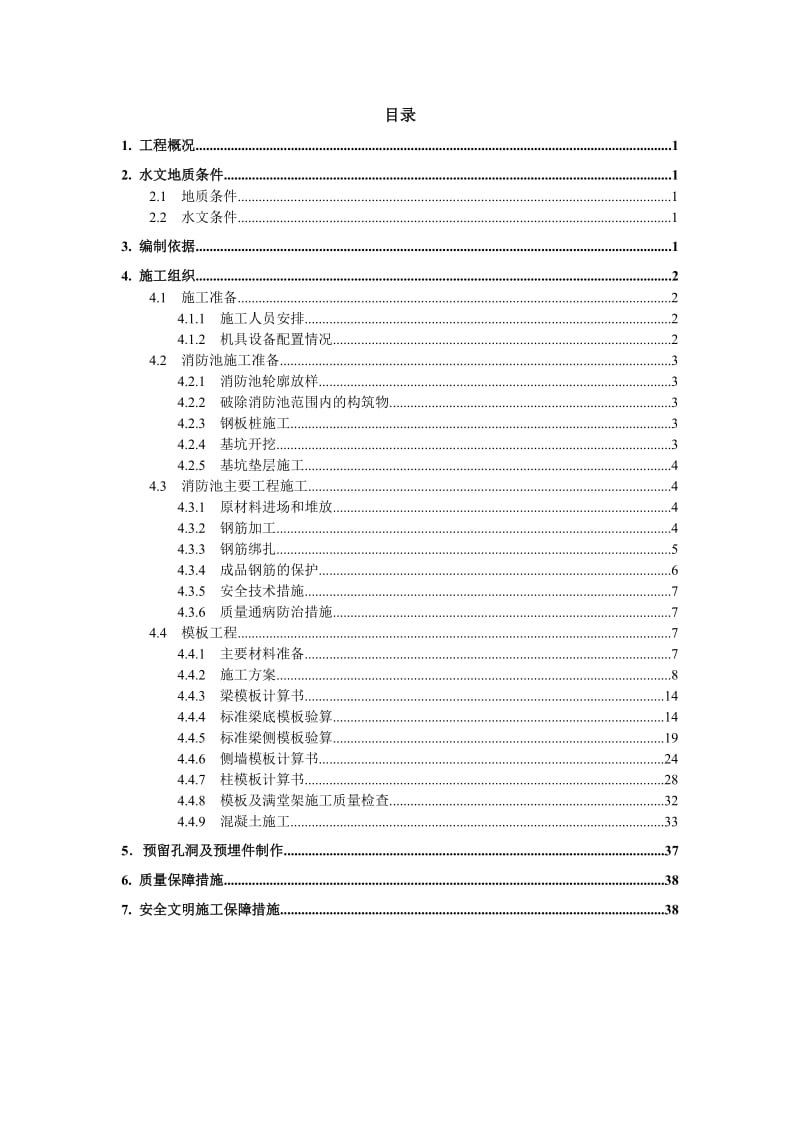 消防水池专项施工方案.doc_第1页