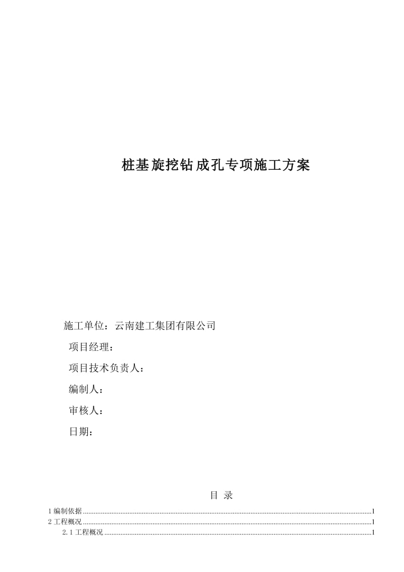 高速公路桩基旋挖钻成孔专项施工方案.doc_第2页