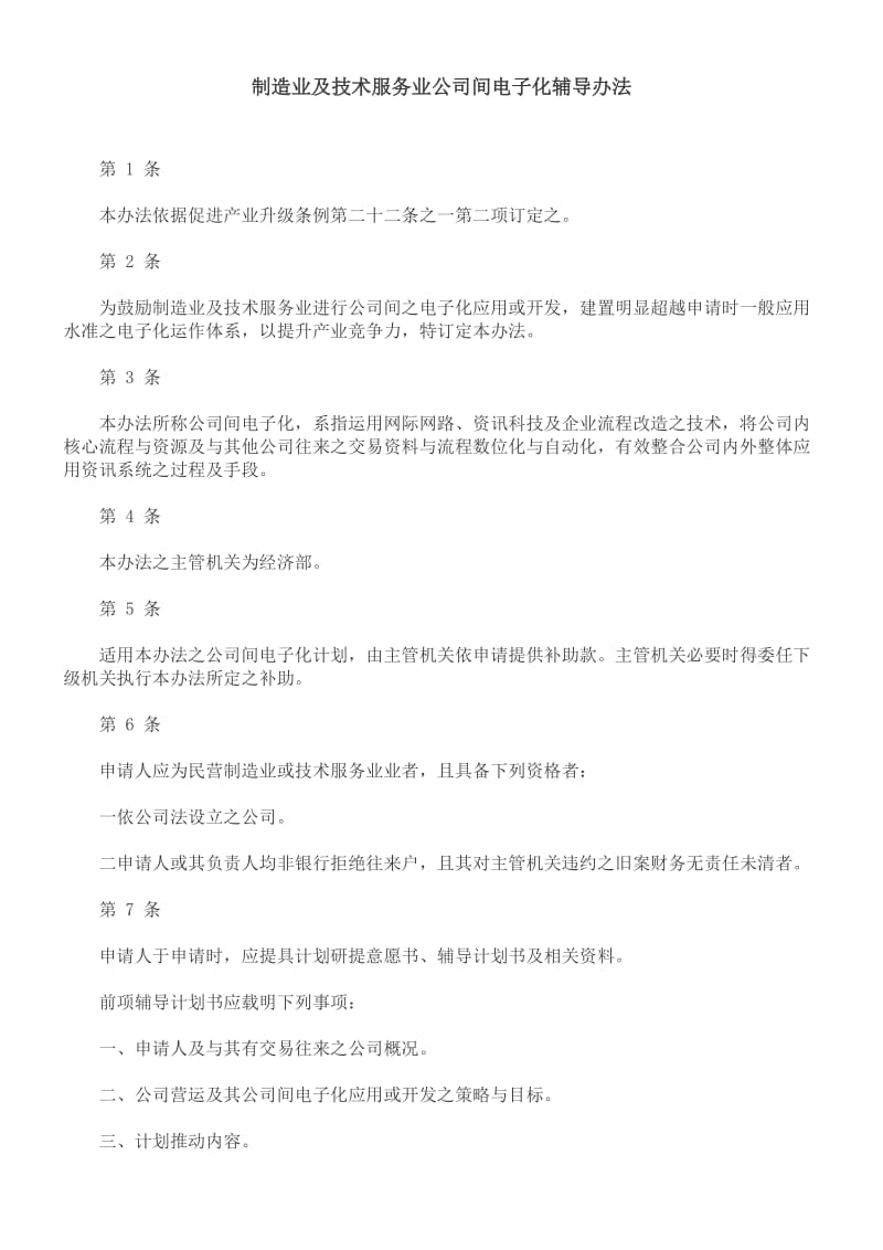 制造业制造业及技FCIU术服务业公司间电子化辅导办法.doc_第1页