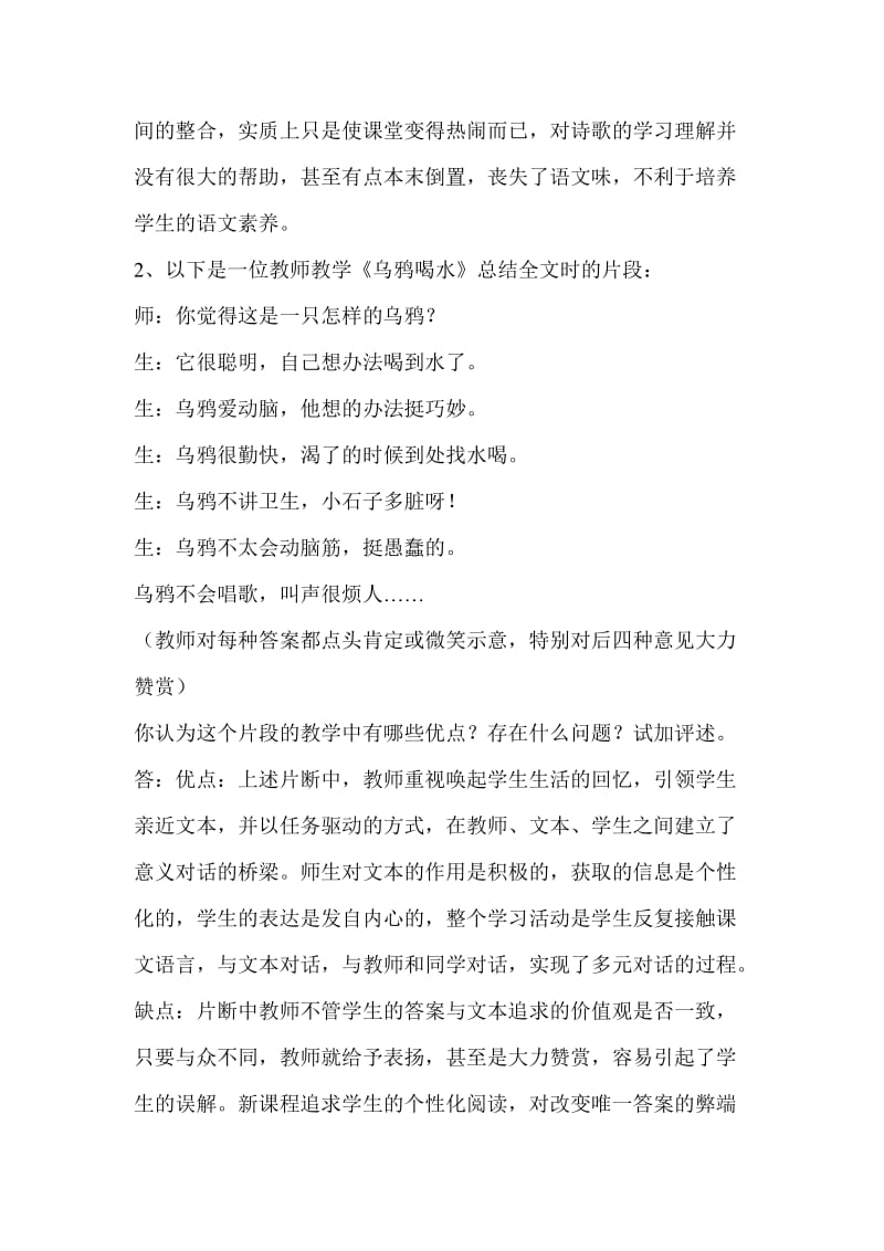 中小学一级教师职称考试复习(小学语文案例分析).doc_第2页