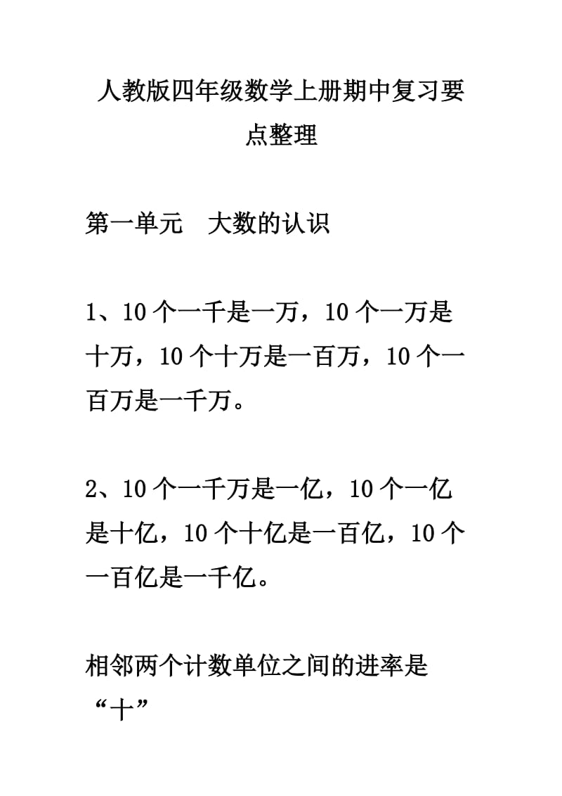 人教版四年级数学上册期中复习要点整理.doc_第1页