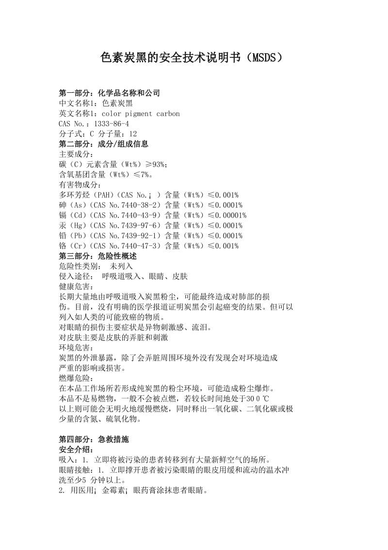 色素炭黑说明书MSDS.doc_第1页