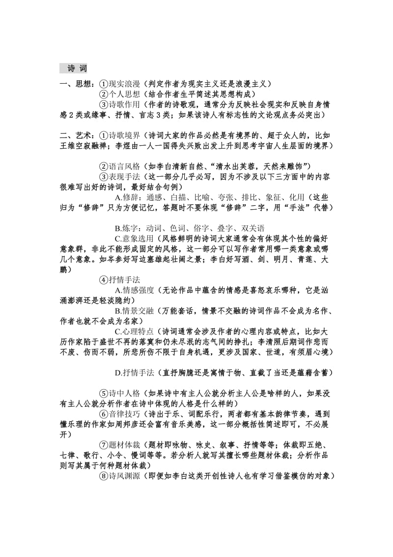 MJPARK《中国古代文学史》答题模板.doc_第1页