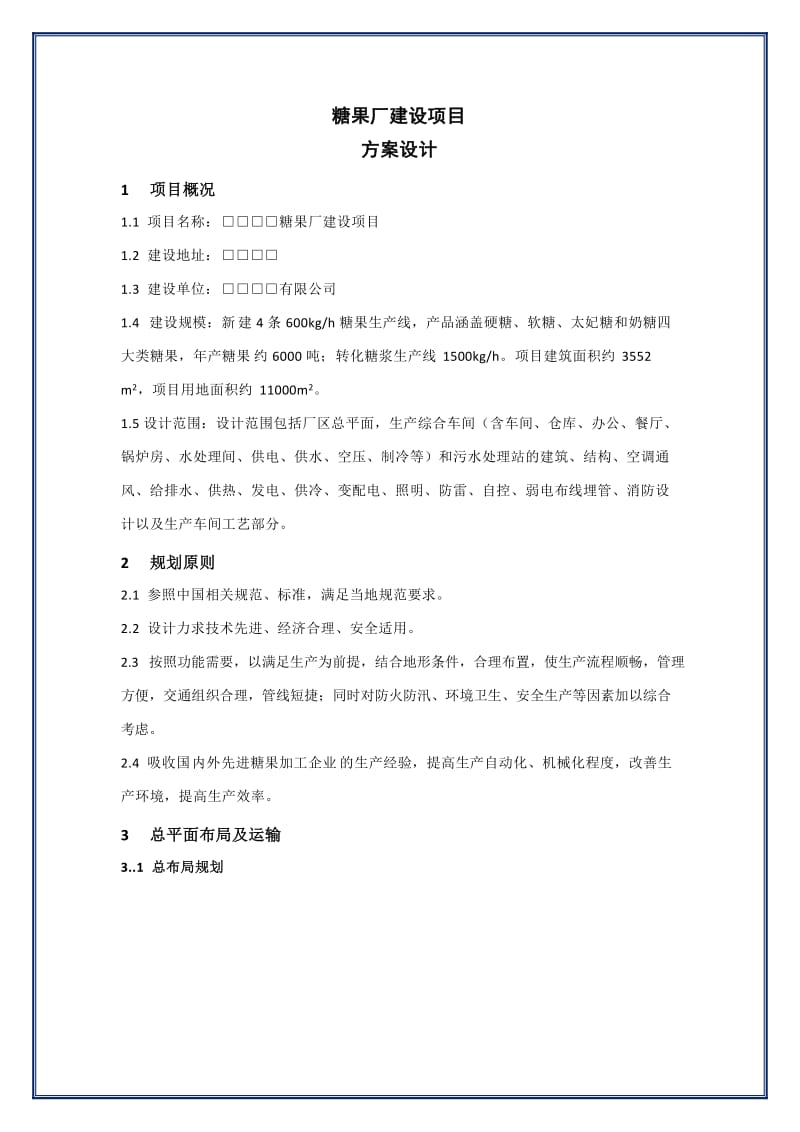 糖果厂建设项目方案设计.docx_第1页