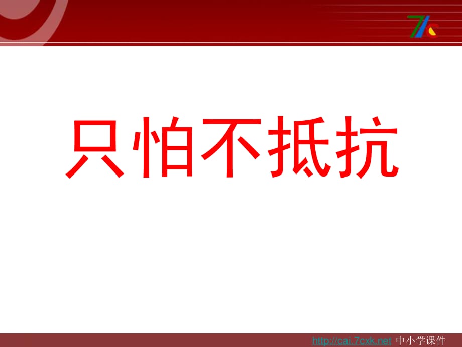 湘藝版音樂三下第10課《只怕不抵抗》ppt課件1.ppt_第1頁