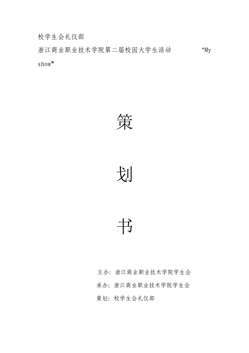 Myshow活动策划书.doc_第1页