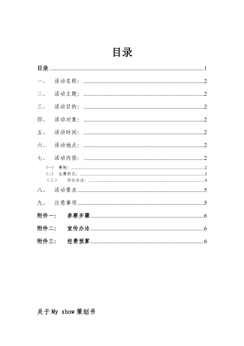 Myshow活动策划书.doc_第2页