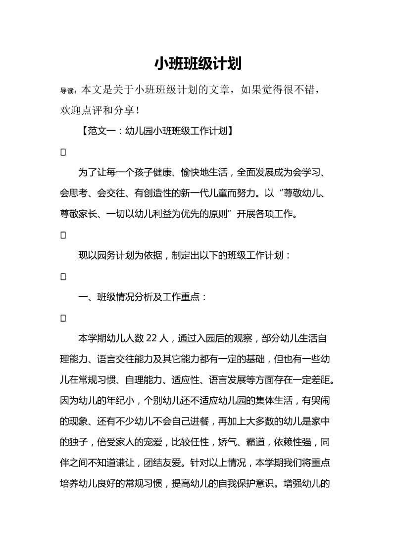 小班班级计划.doc_第1页