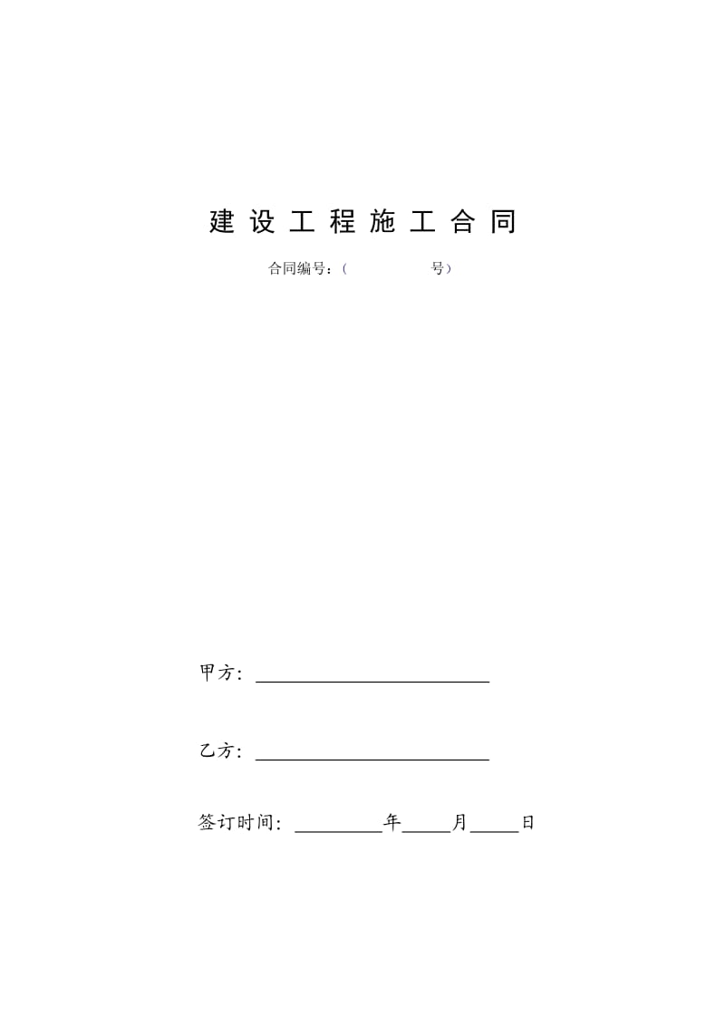 建设工程施工三通一平合同.doc_第1页