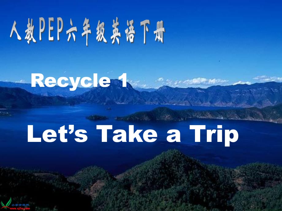 人教PEP版英语六下《Recycle 1》PPT课件之二.ppt_第1页