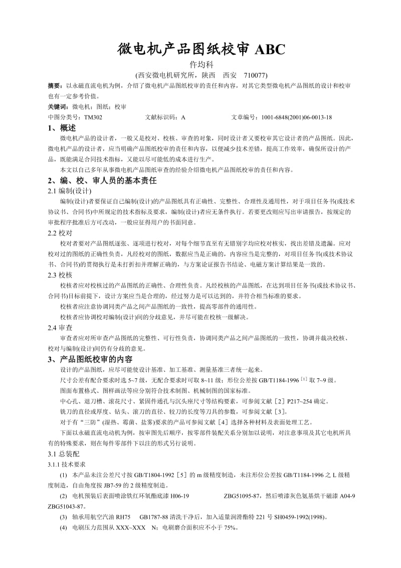 微电机产品图纸校审AB.doc_第1页