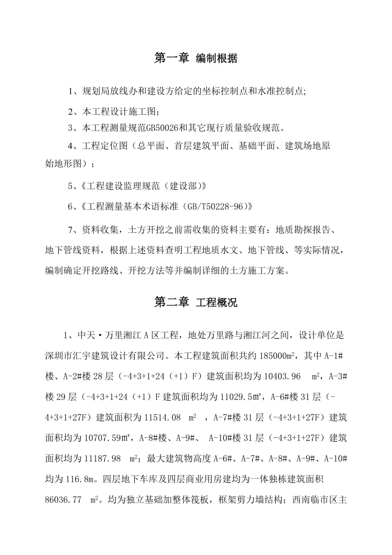 某建筑工程测量放线施工专项方案.doc_第2页