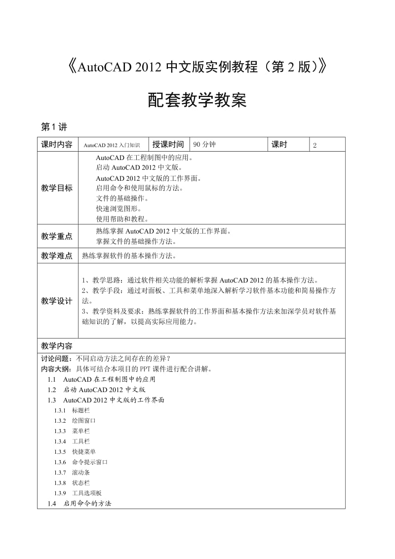 AutoCAD中文版实例教程教学教案.doc_第1页