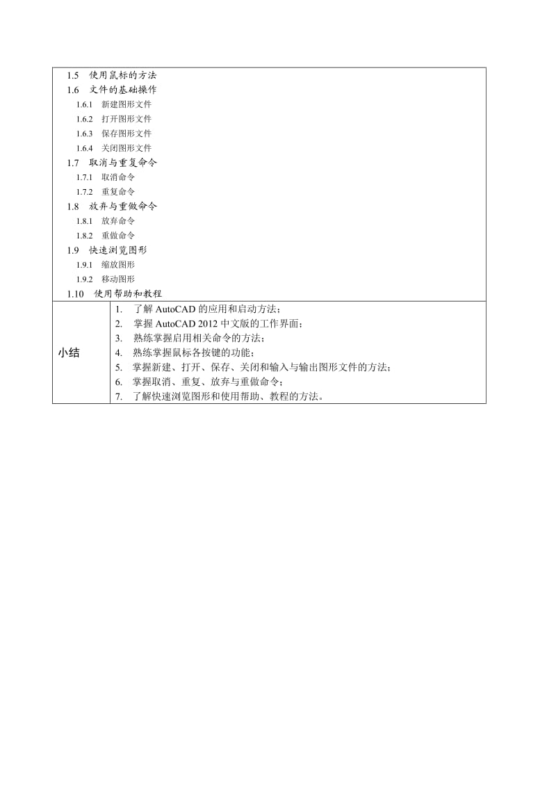 AutoCAD中文版实例教程教学教案.doc_第2页