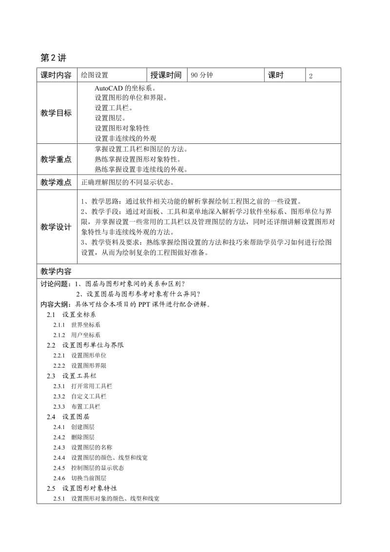 AutoCAD中文版实例教程教学教案.doc_第3页