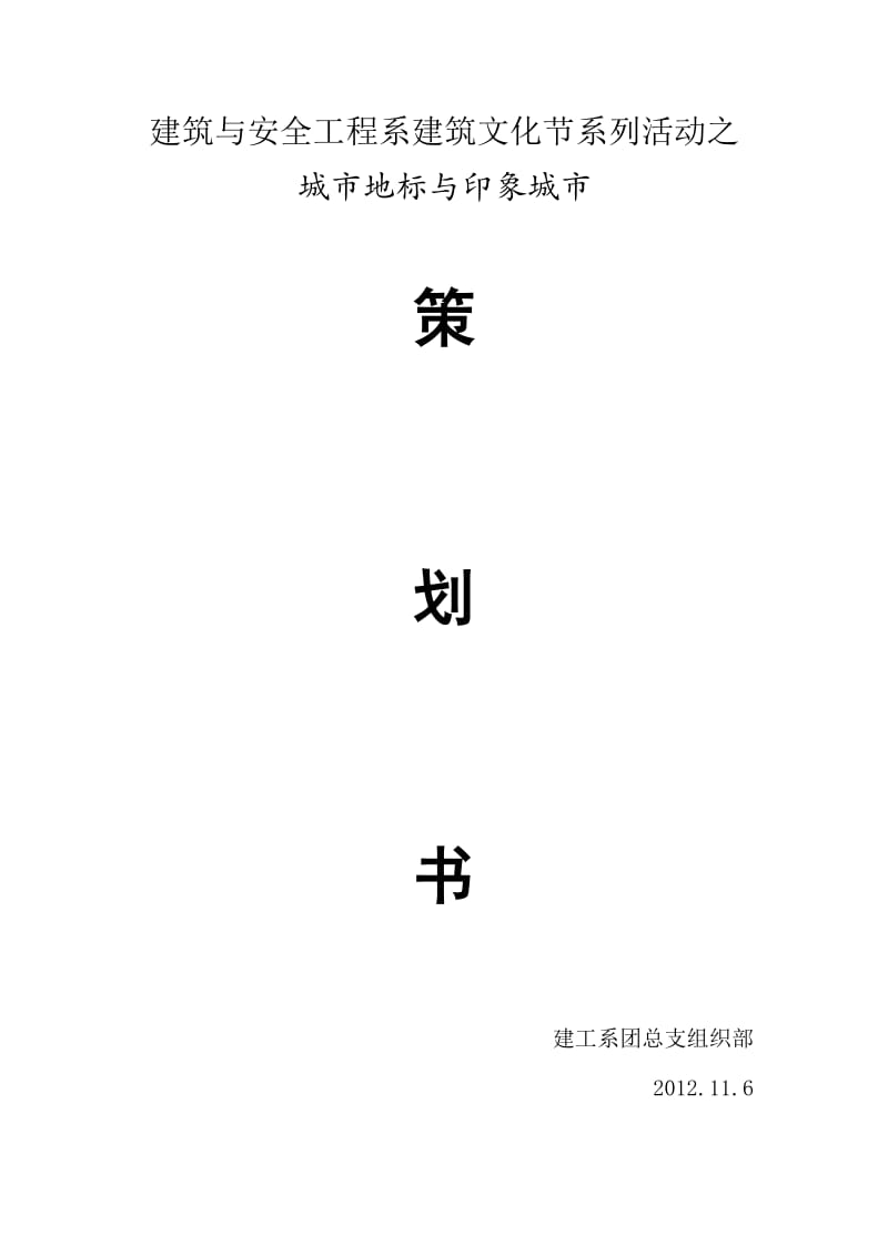 建筑文化节系列活动之城市地标与印象城市策划书.doc_第1页