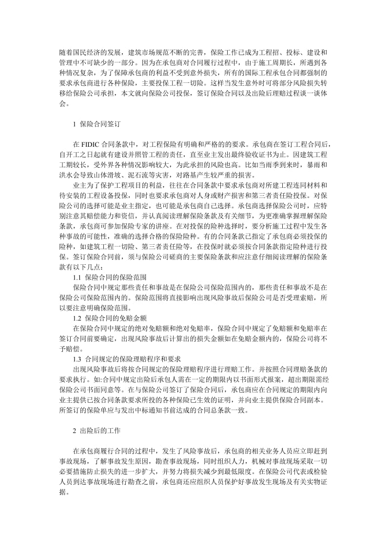 建筑工程保险与理赔及基本方法与注意事项.doc_第1页