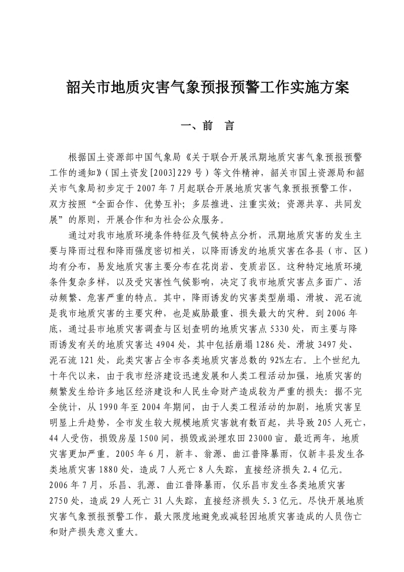 韶关市地质灾害气象预报预警工作实施方案.doc_第1页