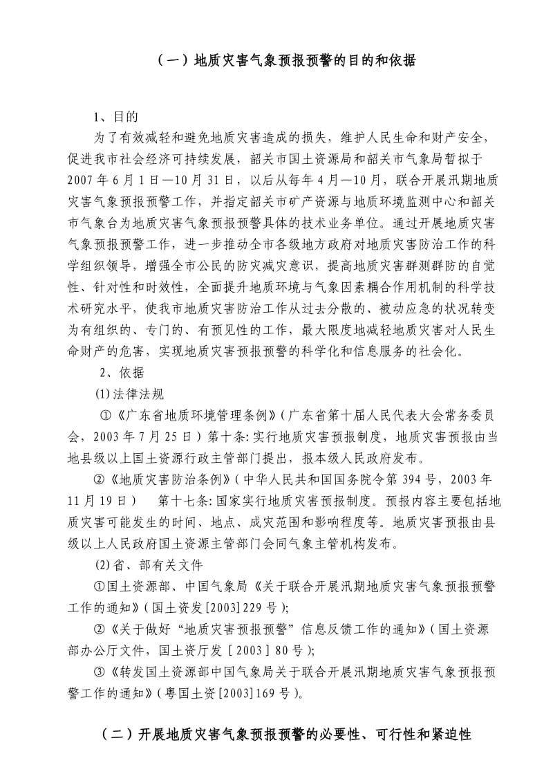 韶关市地质灾害气象预报预警工作实施方案.doc_第2页