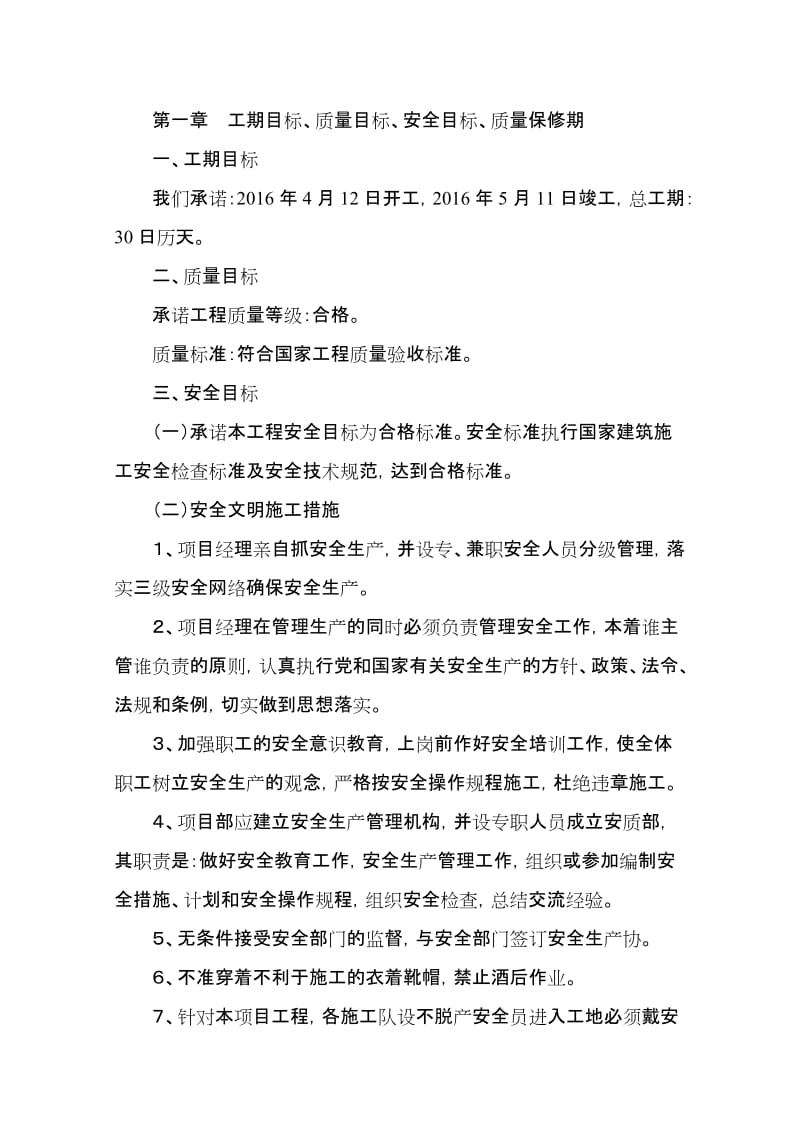 河安水系两侧景观及附属设施修缮项目施工方案.doc_第2页