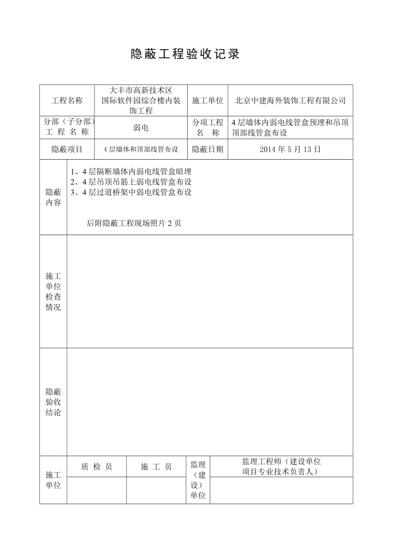 弱电隐蔽工程验收记录.doc_第1页