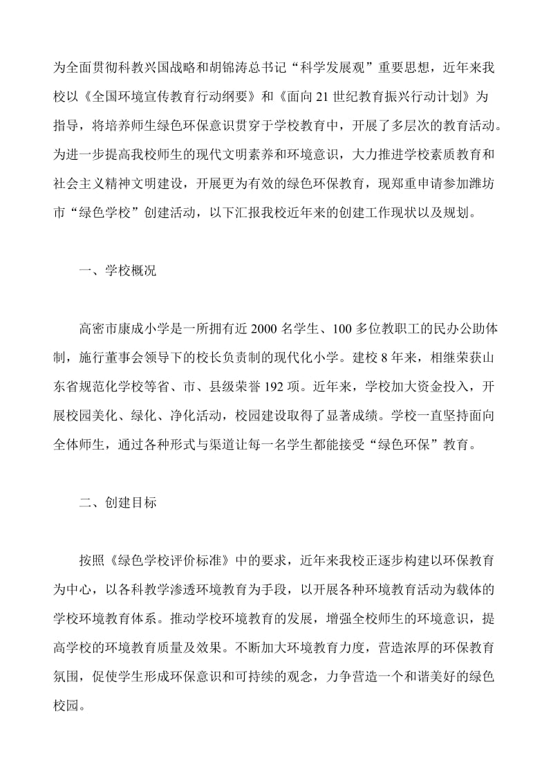 绿色校园实施方案.doc_第1页