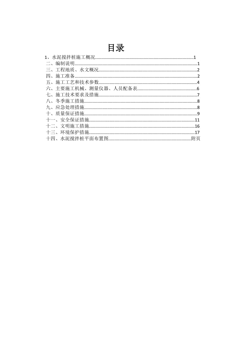 污水泵站工程水泥搅拌桩施工方案.docx_第2页