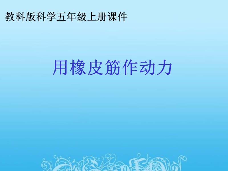 教科版科學(xué)五上《用橡皮筋作動力》PPT課件4.ppt_第1頁