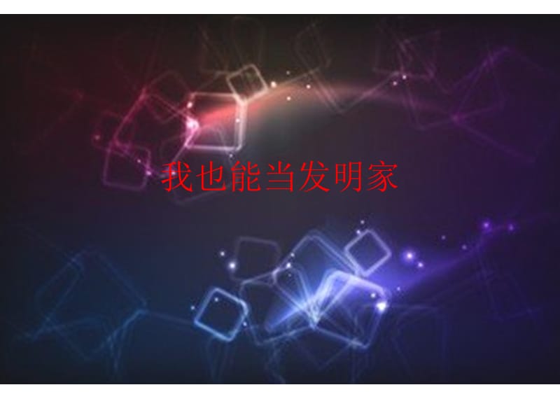 大象版科學五上7.2《我也能當科學家》ppt課件.ppt_第1頁