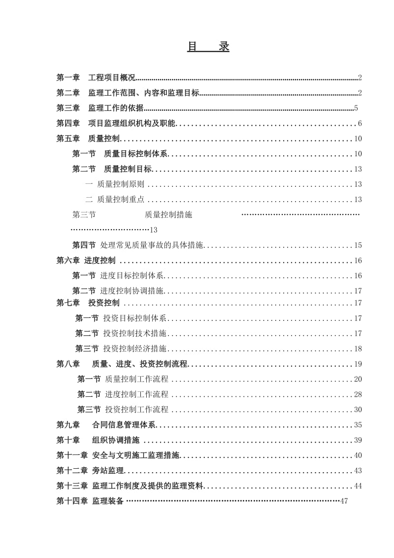 大连开发区董家沟综合福利设施工程监理规划.doc_第2页