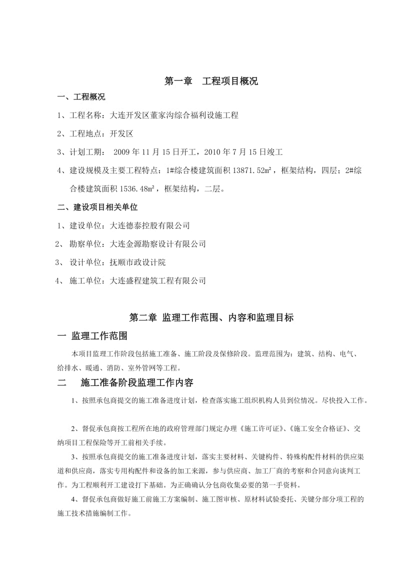 大连开发区董家沟综合福利设施工程监理规划.doc_第3页