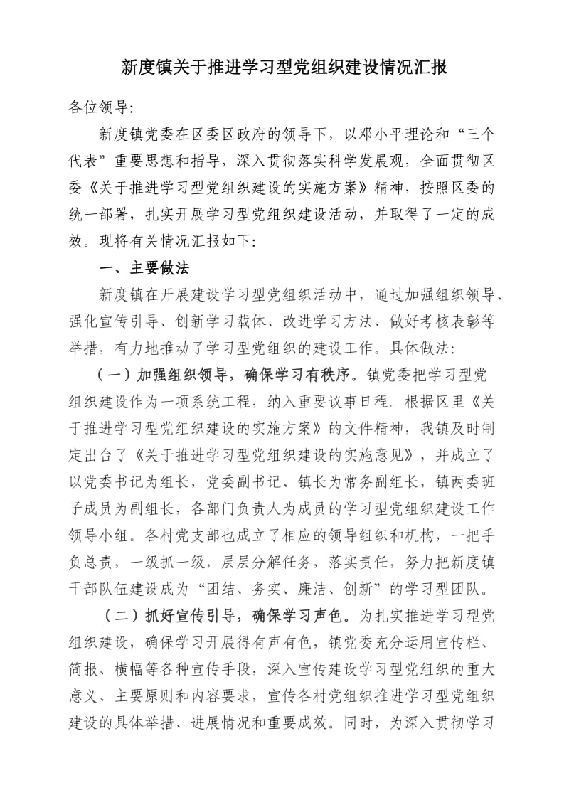 新度镇关于推进学习型党组织建设情况汇报.doc_第1页