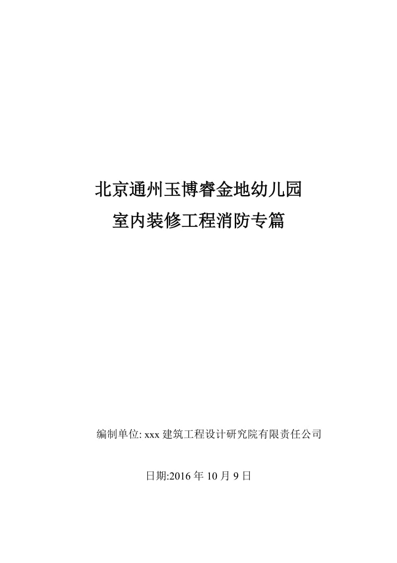 北京市金地幼儿园幼儿园消防设计专篇.doc_第1页