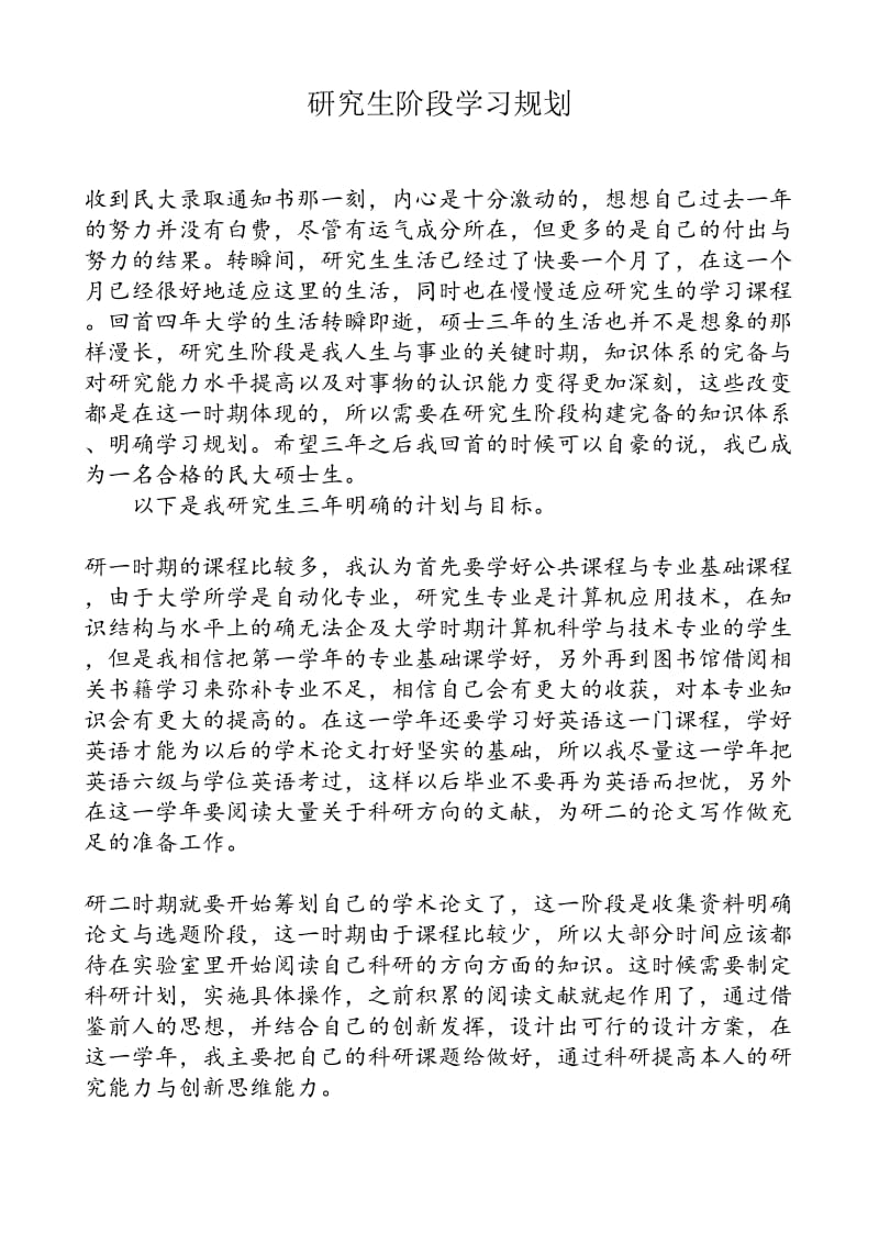 研究生阶段生涯规划.doc_第1页