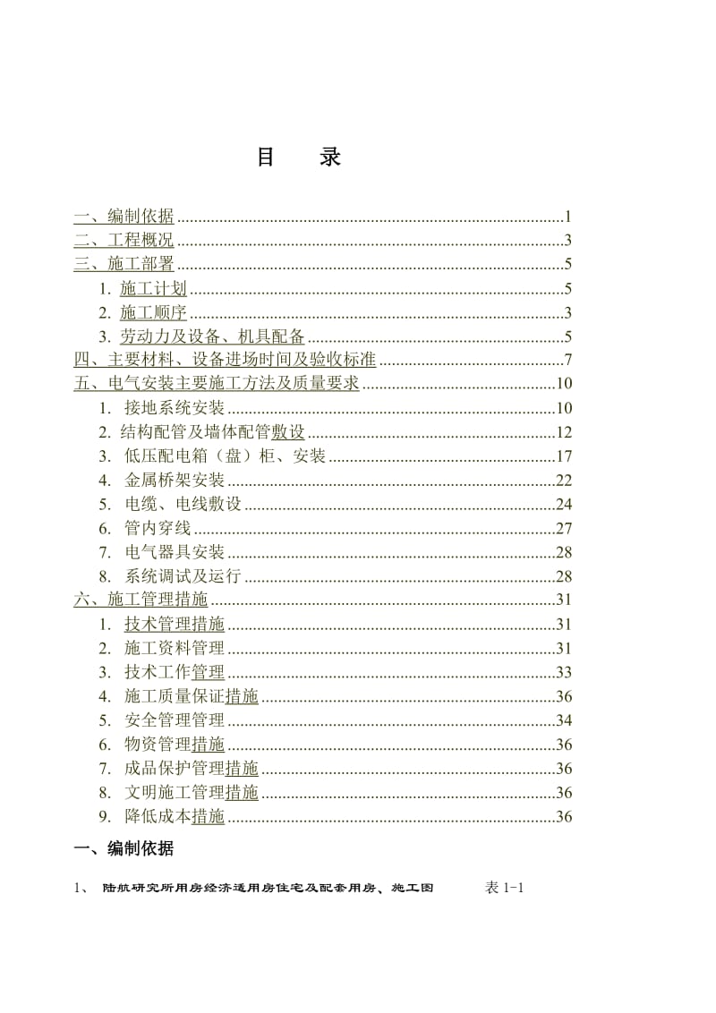 电气安装施工方案.doc_第1页