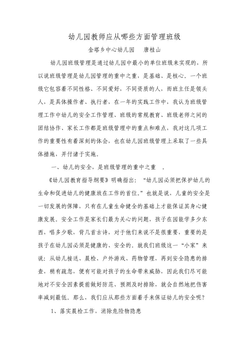 幼儿园教师应从哪些方面管理班级.doc_第1页