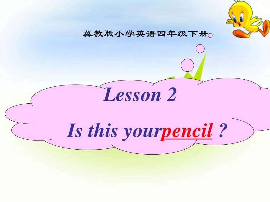 冀教版英語(yǔ)四下《Lesson 2 Is this your pencil》ppt課件3.ppt_第1頁(yè)