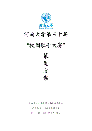 河南大學校歌賽策劃書.docx