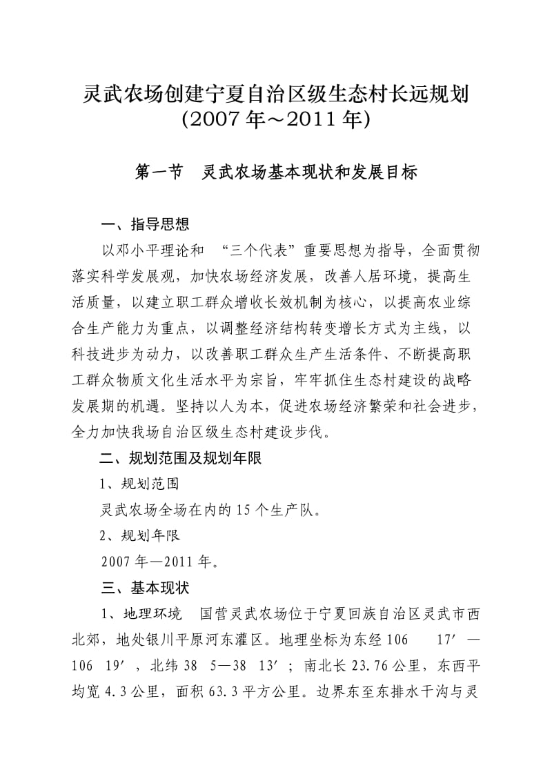 灵武农场创建自治区级生态村建设长远规划.doc_第1页