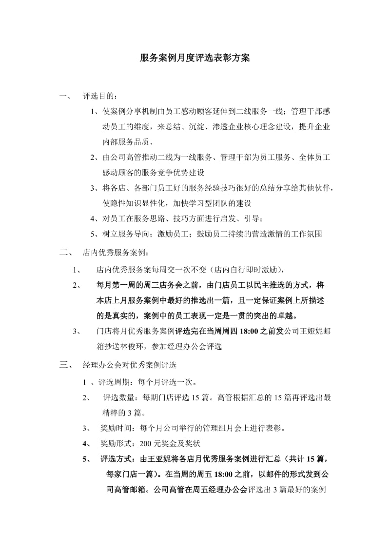 服务案例月度评选表彰计划.doc_第1页