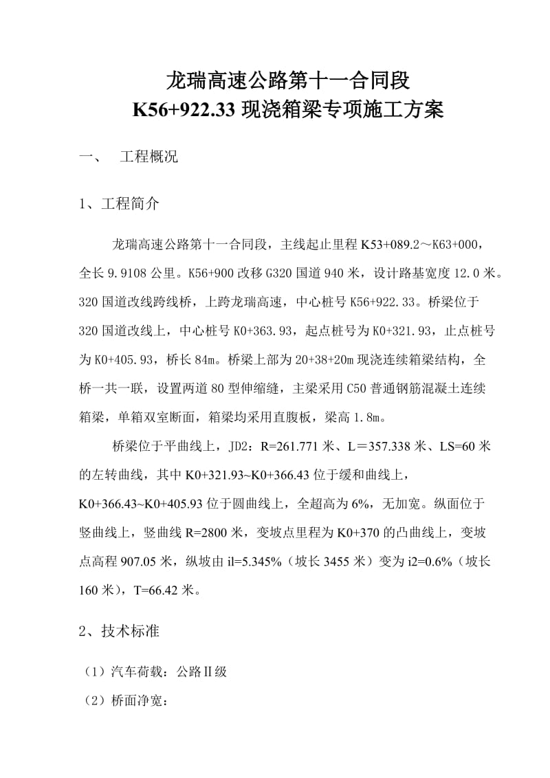 龙瑞高速公路11合同段现浇箱梁支架(碗扣)专项施工方案.doc_第1页