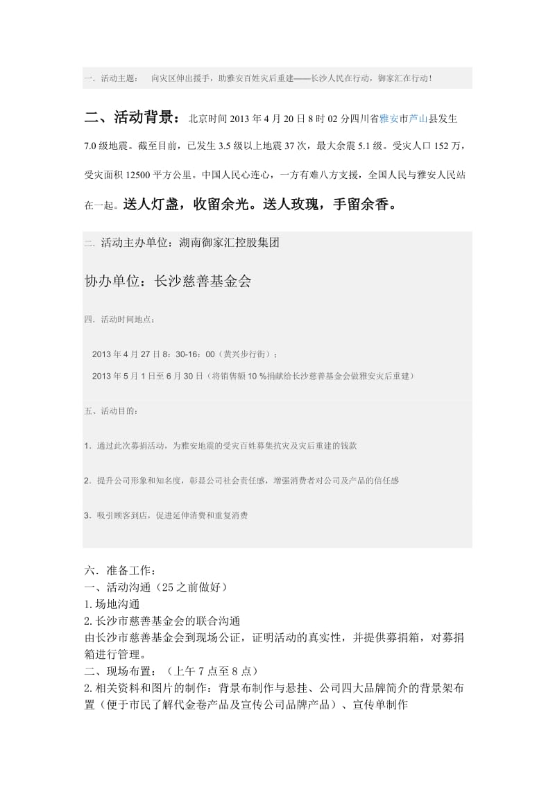 湖南御家汇控股集团雅安公益慈善活动策划方案.doc_第1页