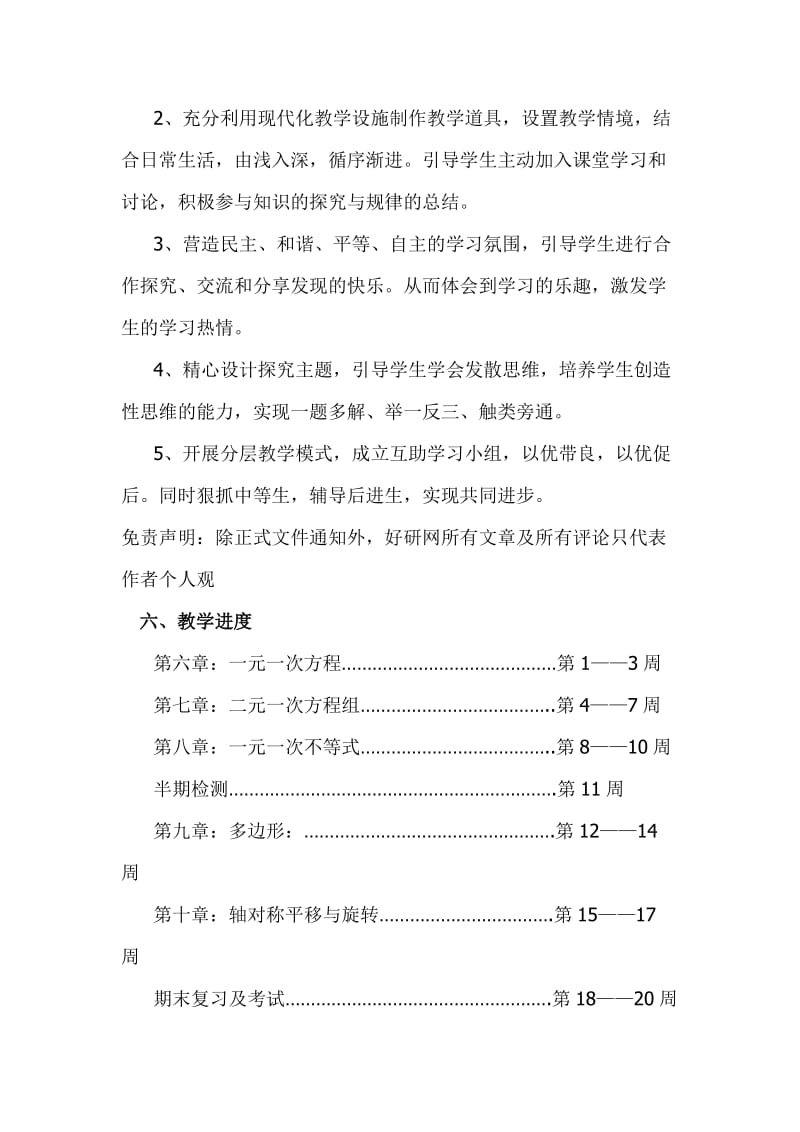 新华师版七级下册数学教学计划.doc_第3页