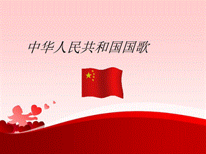 湘艺版音乐六年级上册第1课《中华人民共和国国歌》课件.ppt
