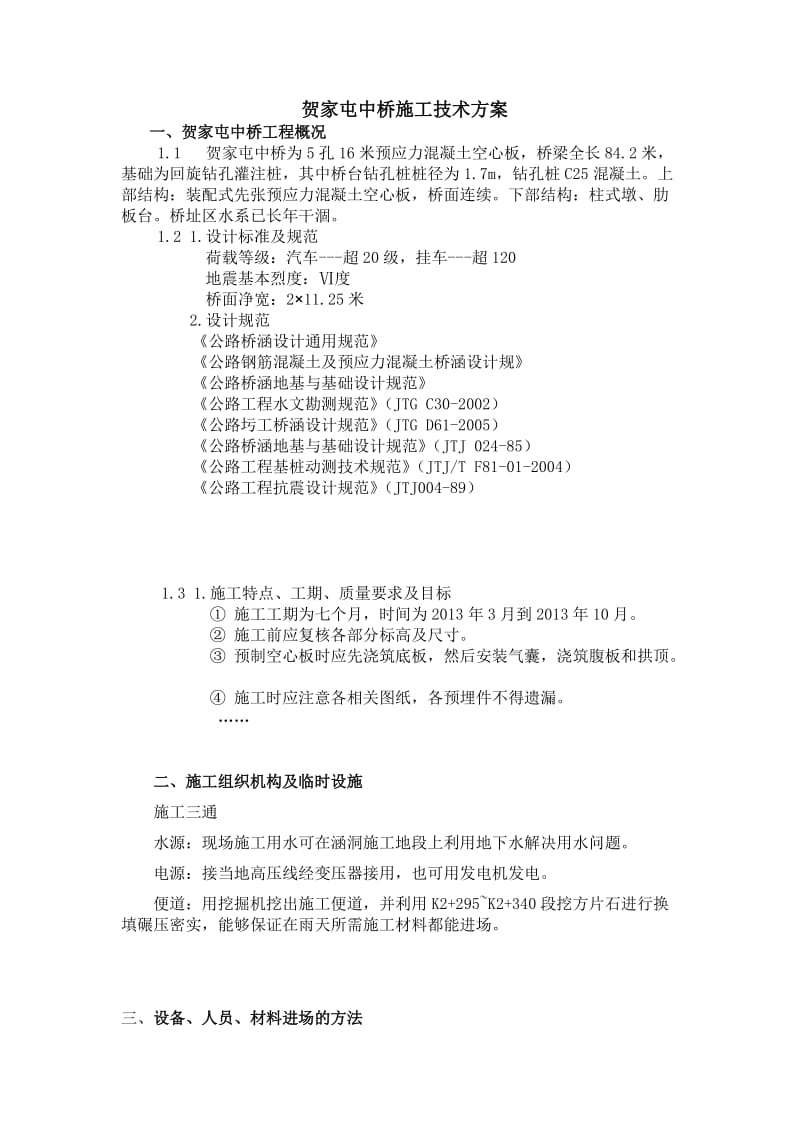 贺家屯中桥施工方案.doc_第3页