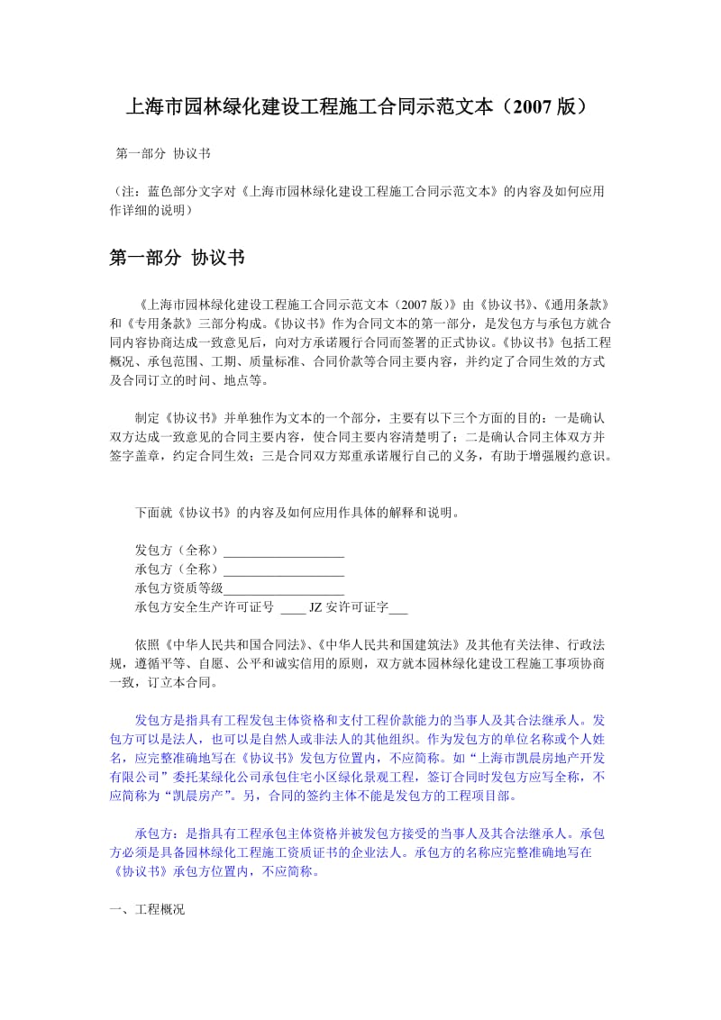 上海市园林绿化建设工程施工合同示范文本说明.doc_第1页