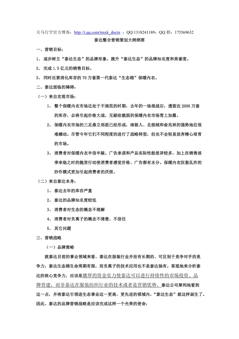 xx整合营销策划大纲纲要.doc_第1页