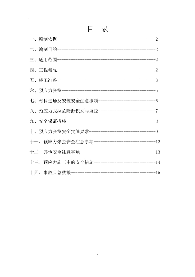 预应力张拉安全方案.doc_第1页