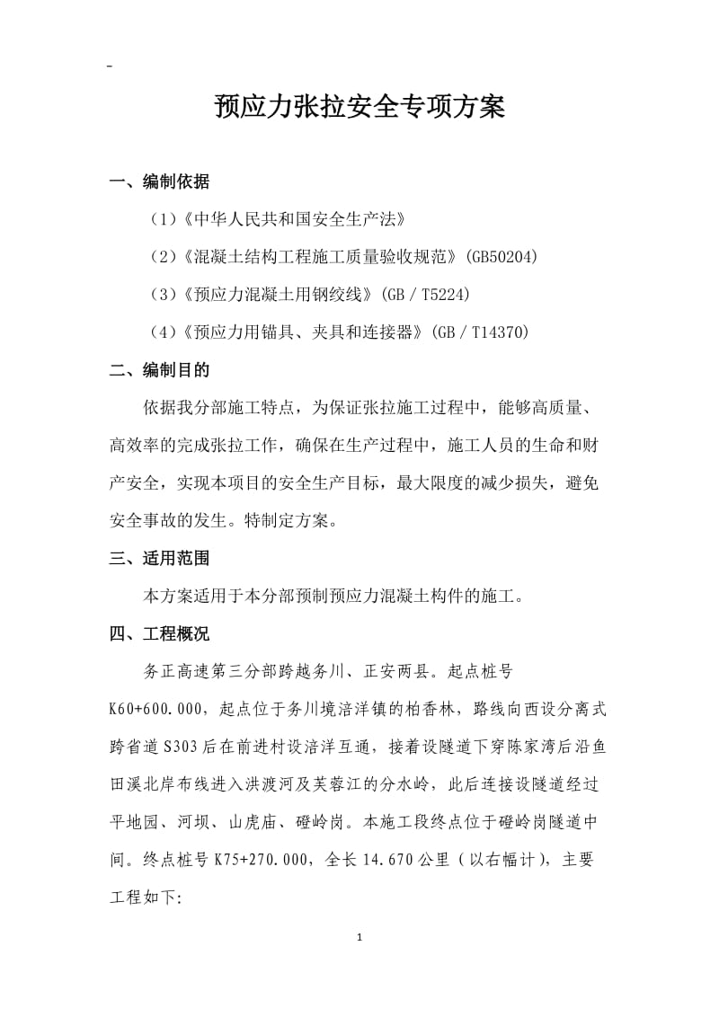 预应力张拉安全方案.doc_第2页