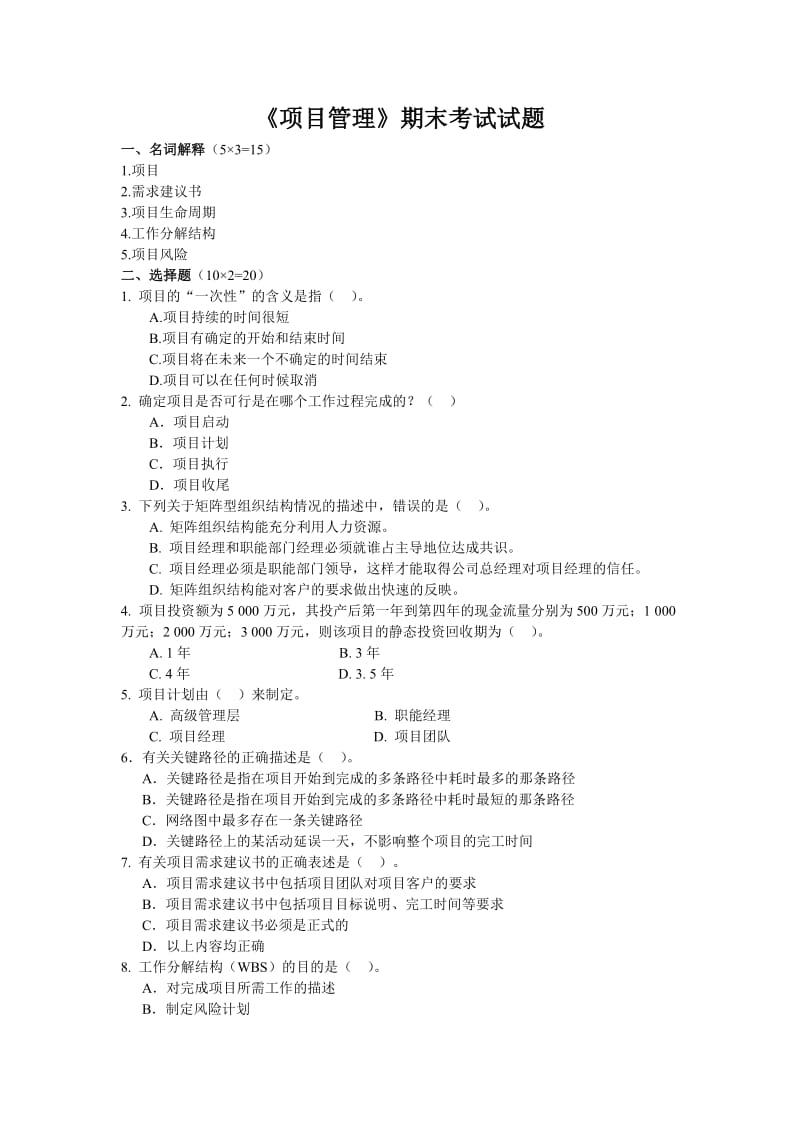 《项目管理》期末考试试题.doc_第1页